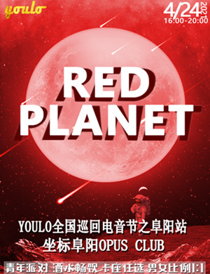 2021阜阳YOULO电音节RED PLANET
