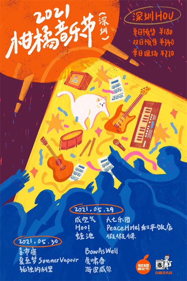 2021深圳柑橘音乐节时间+地点+阵容