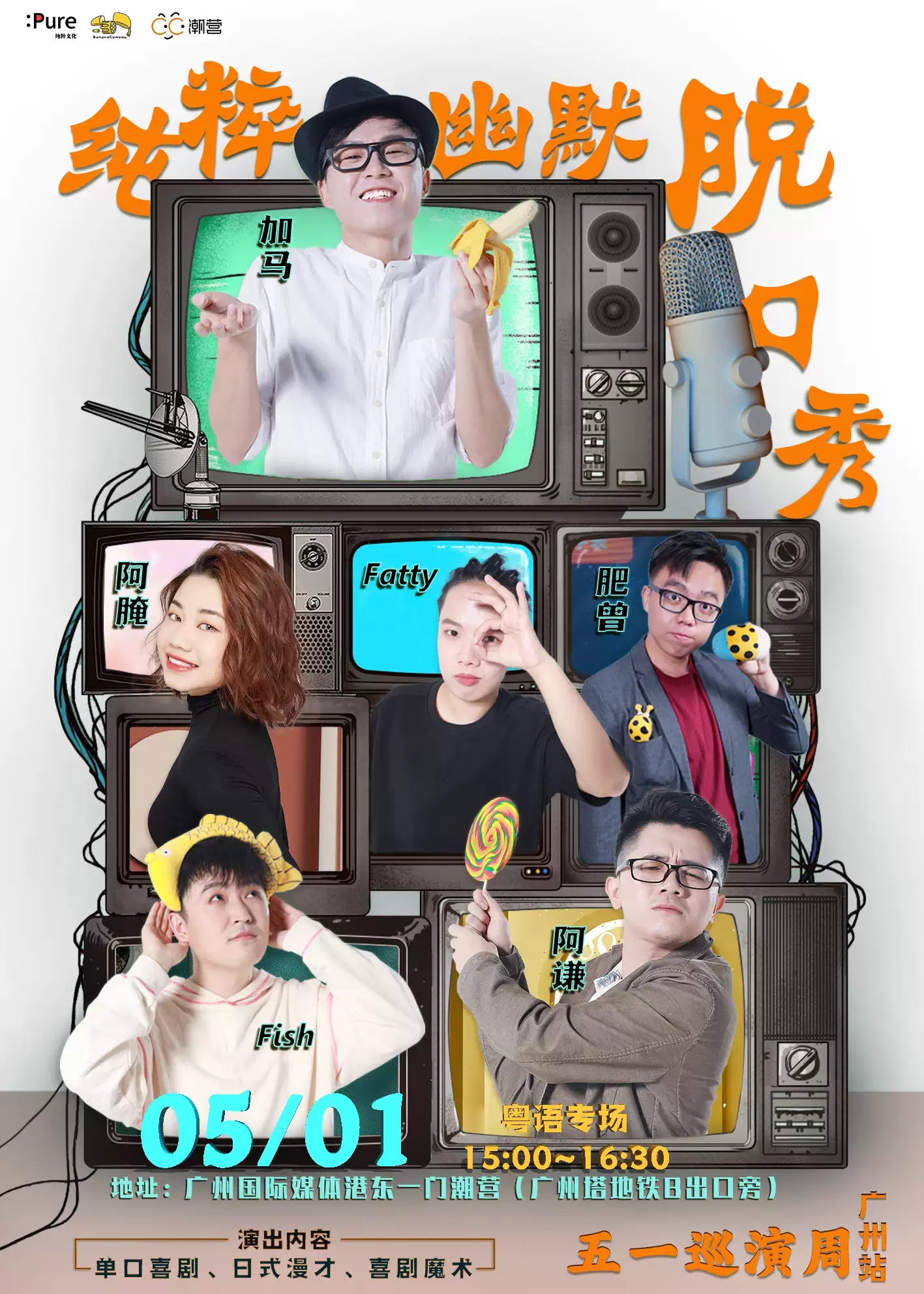 2021纯粹幽默脱口秀 五一巡演午间场（粤语）-广州站