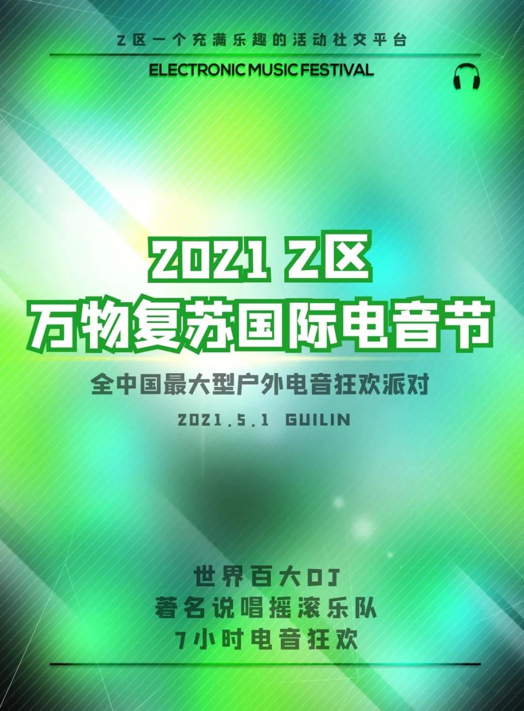 2021桂林Z区万物复苏电音节时间、地点、门票票价