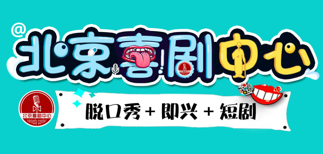 【五一脱口秀嘉年华】爆笑打卡地 2021劳动节-喜剧中心X开心欢乐大会-北京站