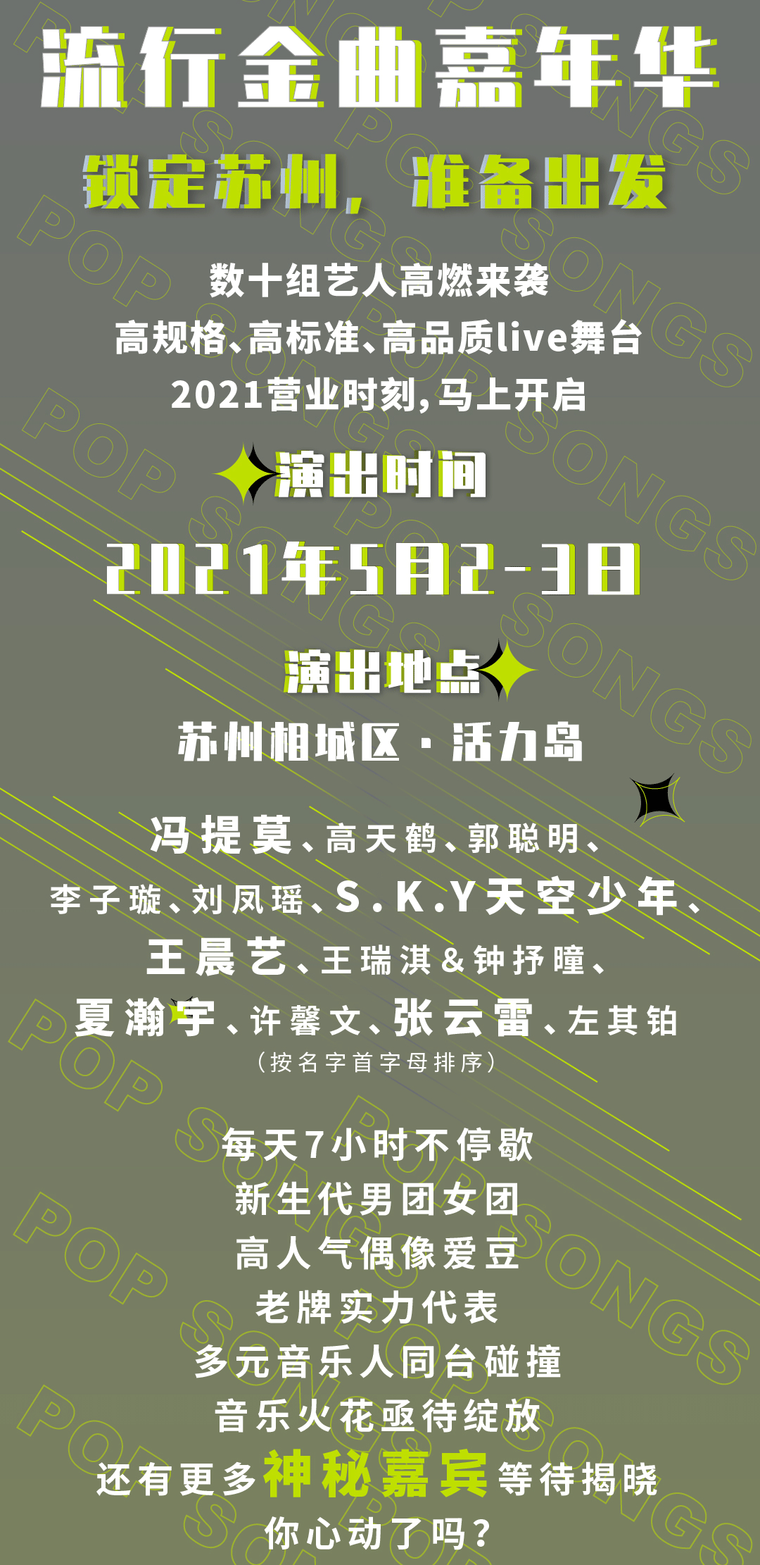 2021蘇州流行金曲嘉年華(時間地點 門票價格)