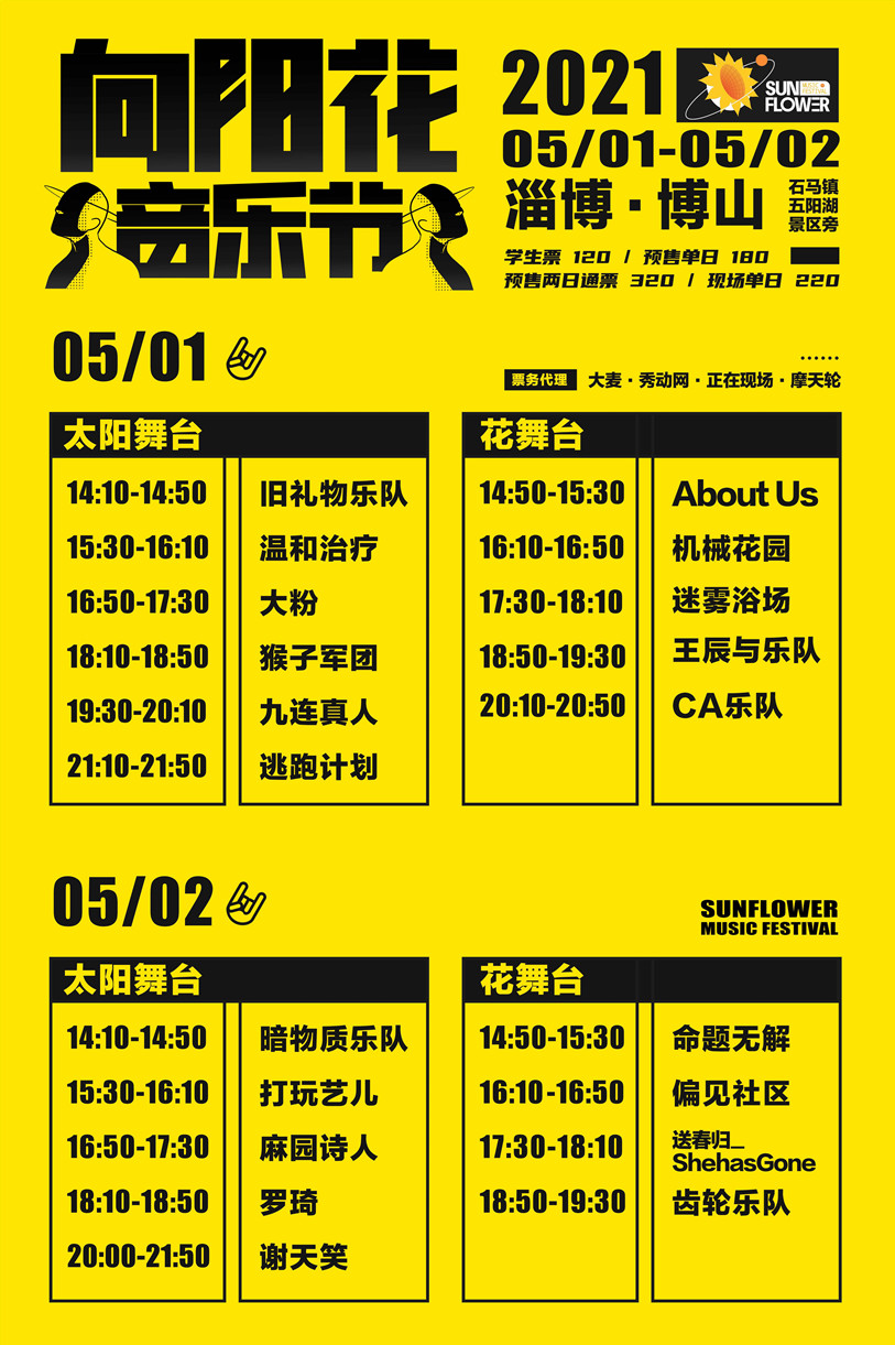 2021淄博向阳花音乐节门票价格时间地点演出详情