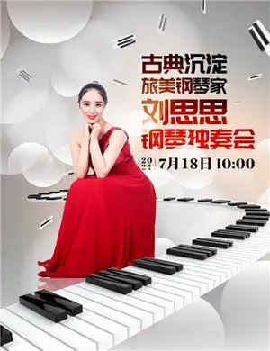 2021刘思思上海音乐会