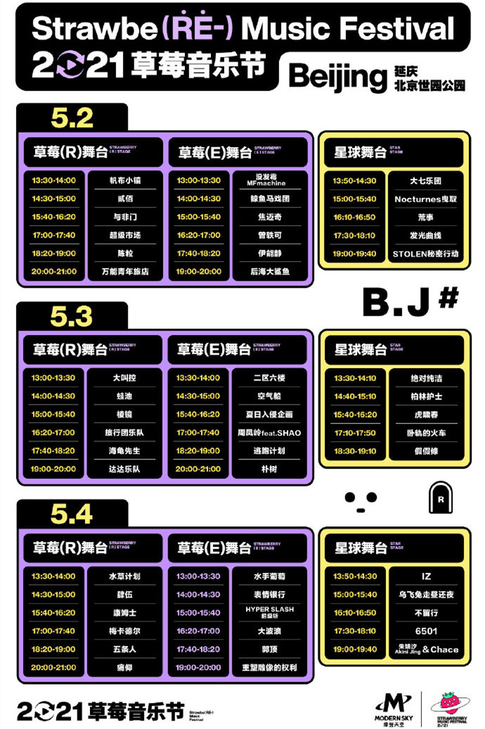 2022北京草莓音乐节