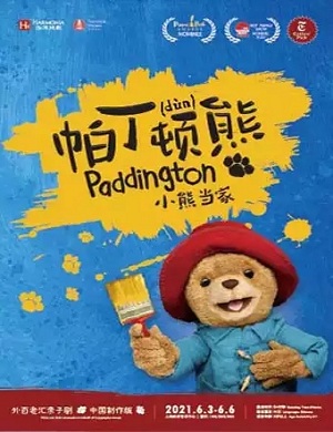 2021儿童剧帕丁顿熊之小熊当家上海站