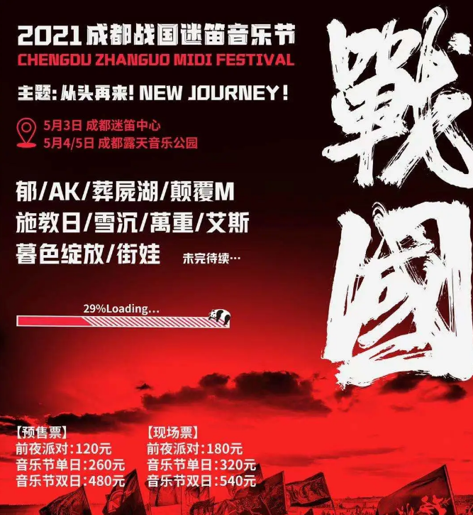 2021成都战国迷笛音乐节阵容公布门票预订