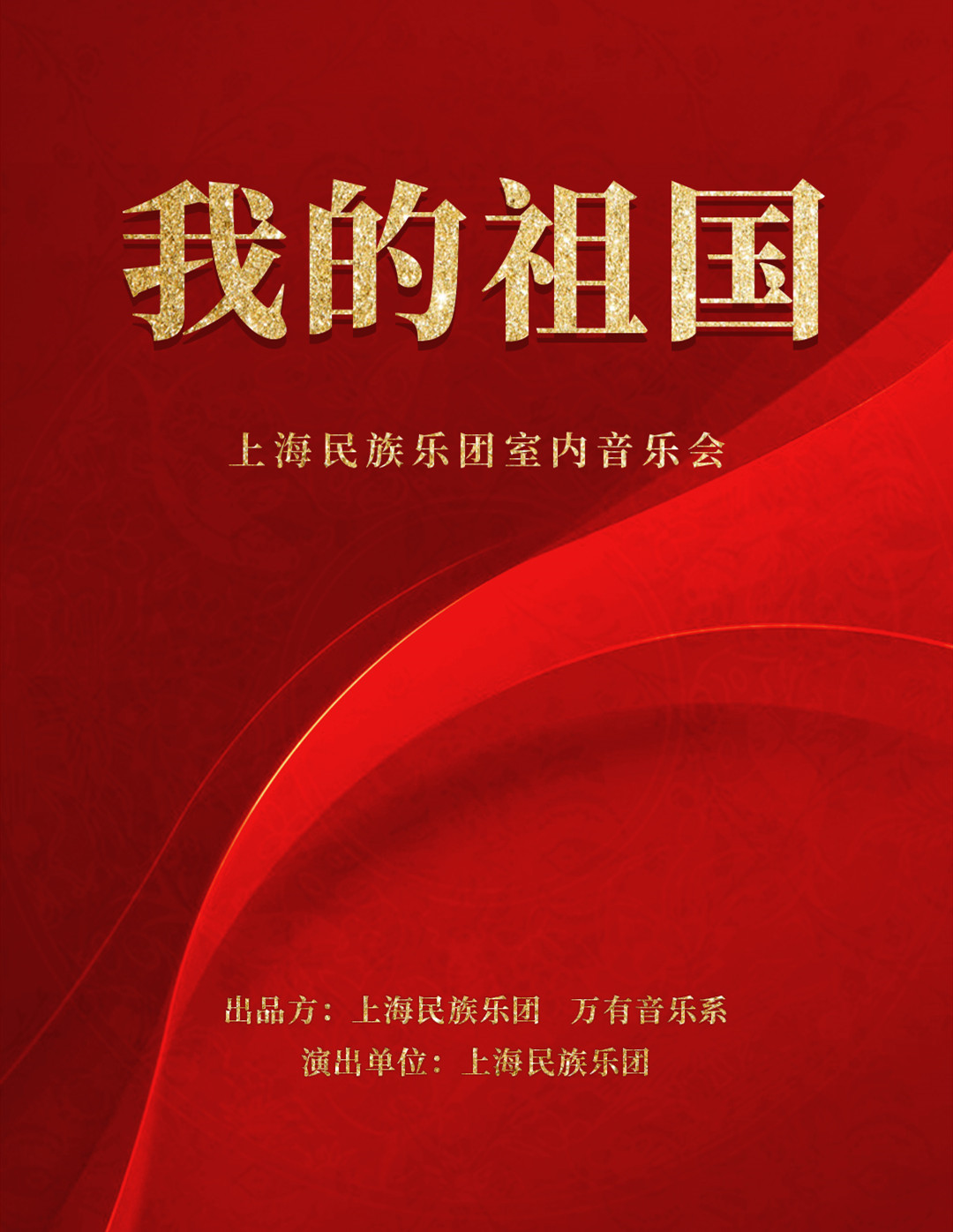 2021上海民族乐团郑州音乐会演出阵容及门票价格