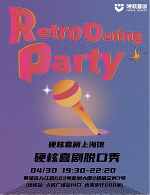 硬核喜剧上海脱口秀