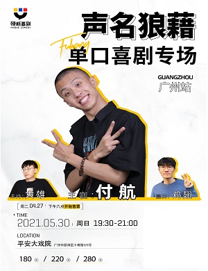 2025付航广州单口喜剧