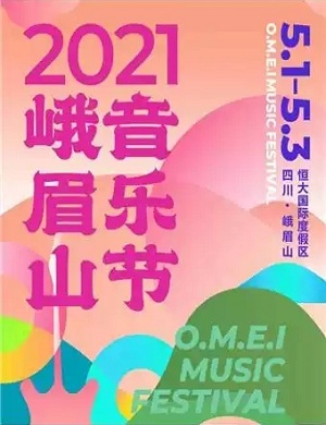 2021峨眉山音乐节