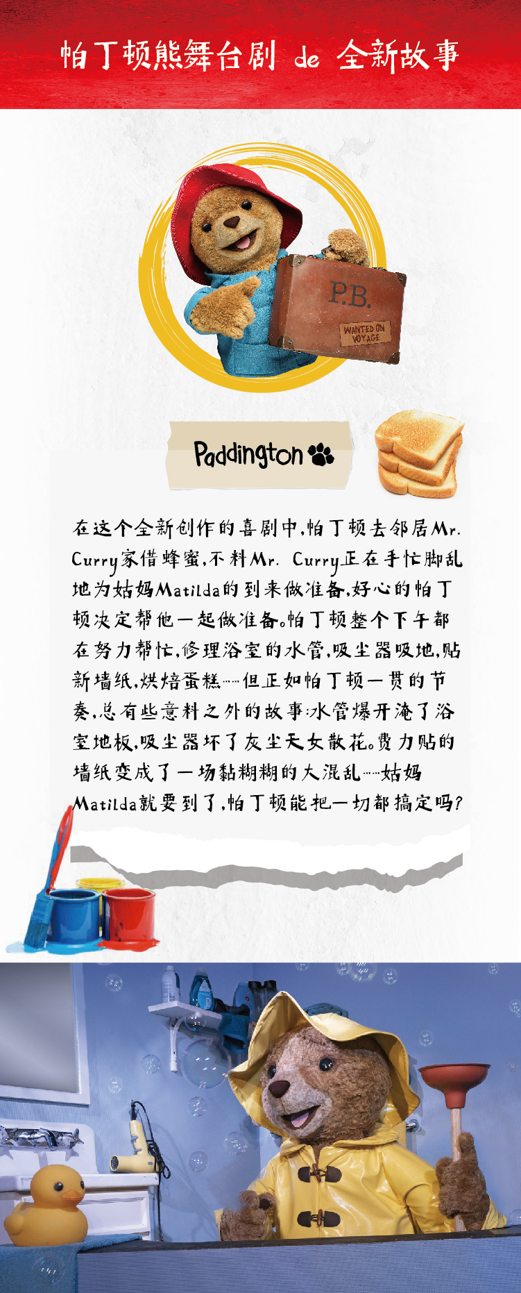 2021南京市文旅消费政府补贴剧目·外百老汇亲子剧《帕丁顿熊之小熊当家》中国制作版