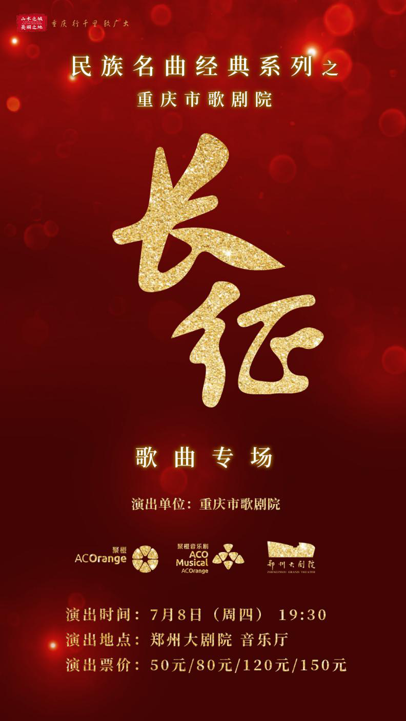 2021民族名曲经典系列之重庆歌剧院<长征>歌曲专场-郑州站