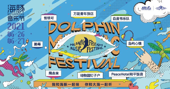 2021海豚音乐节-秦皇岛站