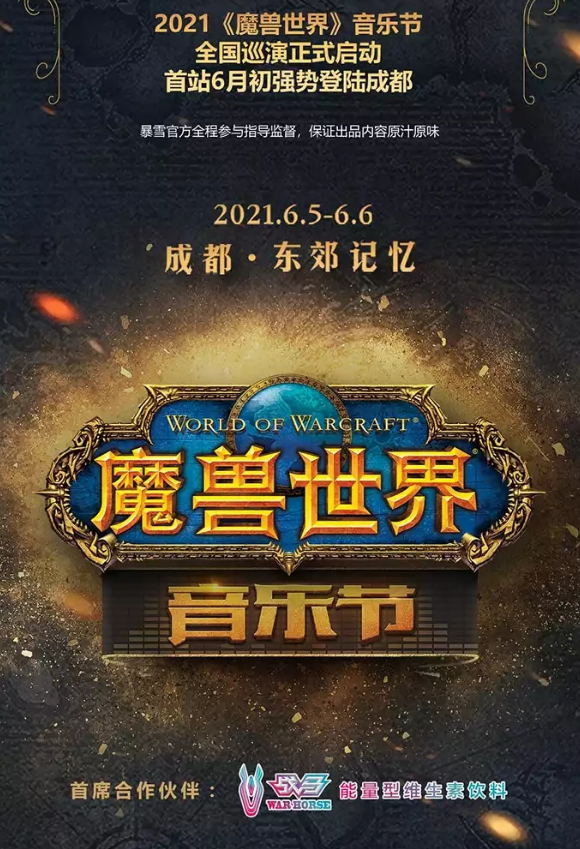2021成都《魔兽世界》音乐节时间、地点、购票方式