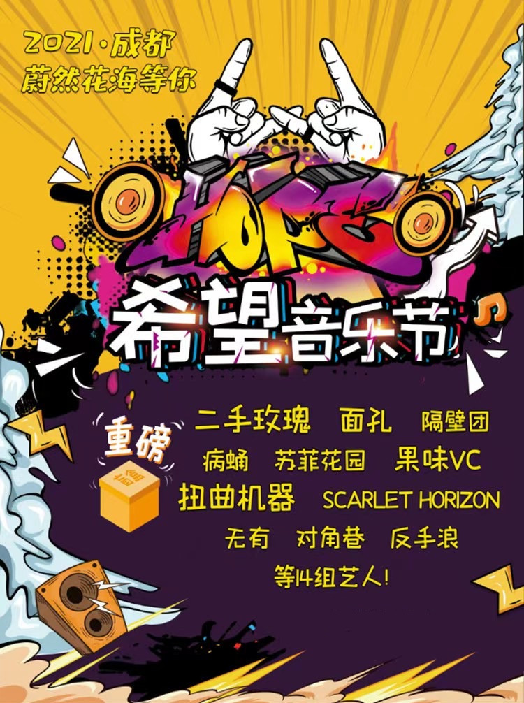 2021成都希望音乐节演出时间+地点+阵容一览