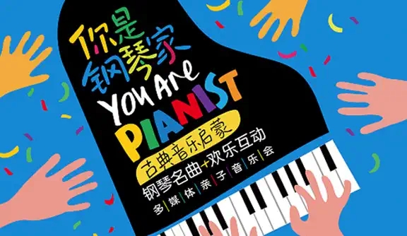 2021你是钢琴家—古典音乐启蒙钢琴名曲欢乐互动多媒体亲子音乐会-贵阳站