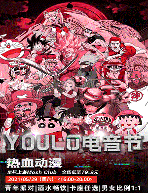 上海YOULO热血动漫电音节