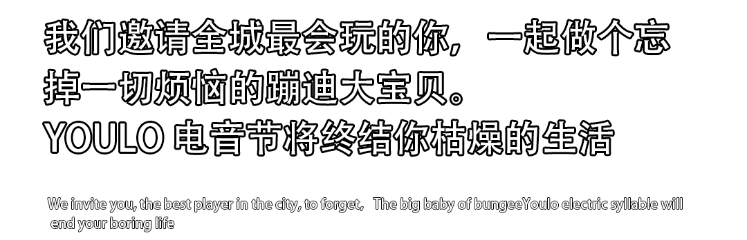 2021YOULO热血动漫电音节-上海站
