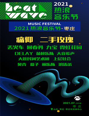 2021枣庄热浪音乐节