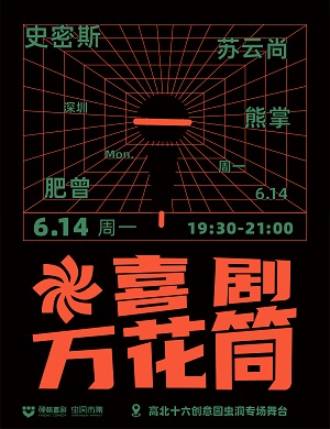 《喜剧万花筒》深圳脱口秀