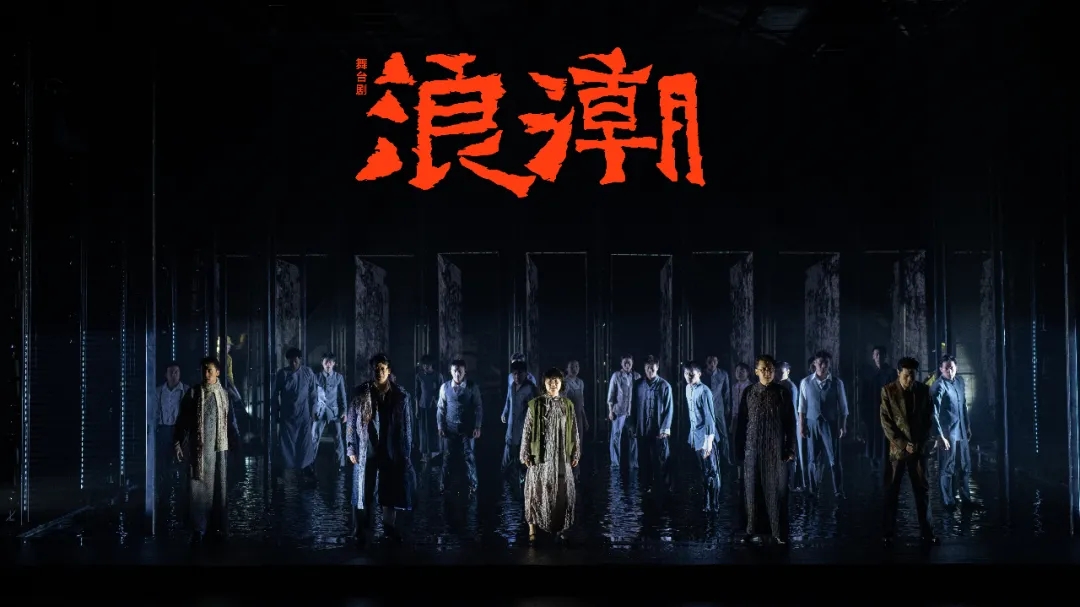 2021舞台剧《浪潮》-上海站