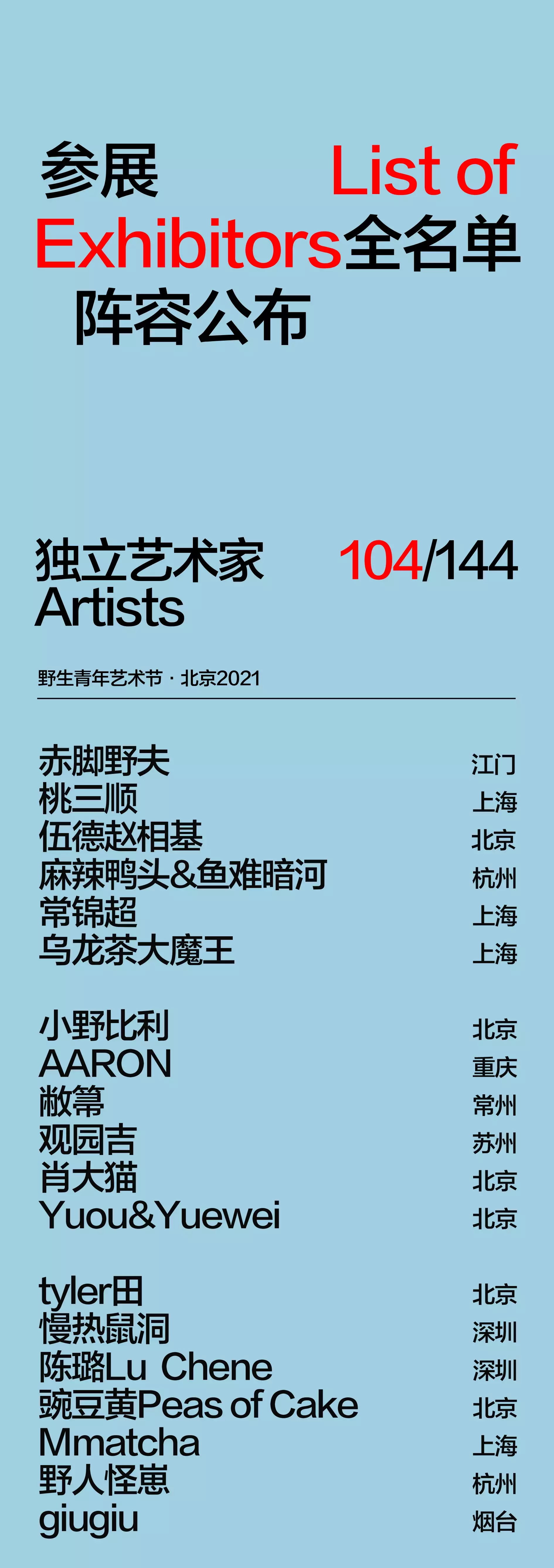 2021野生青年艺术节-北京站