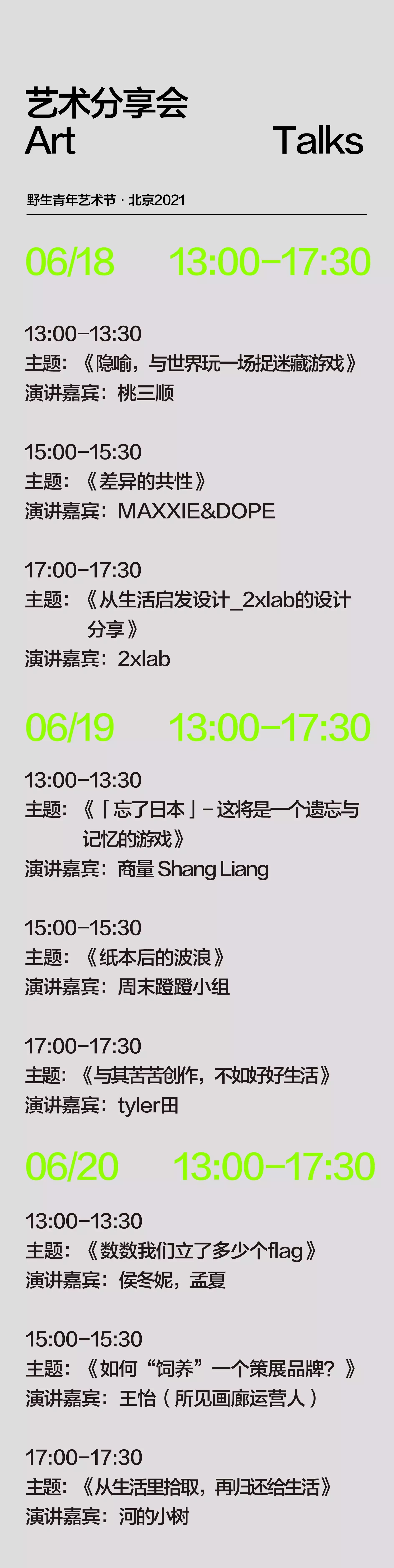 2021野生青年艺术节-北京站