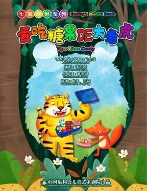 儿童剧《爱吃糖果的大老虎》上海站