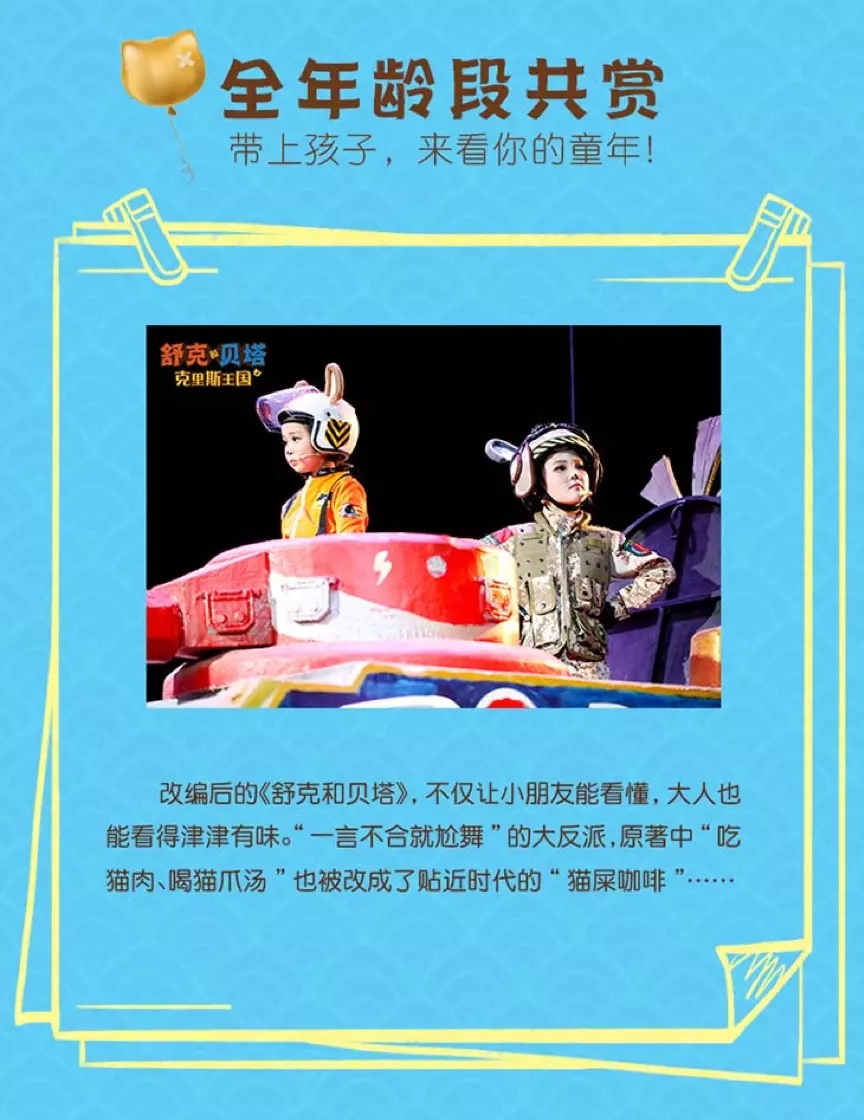2021开心麻花儿童剧团舞台剧《舒克和贝塔之克里斯王国》-上海站