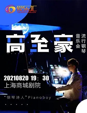 2021高至豪上海音乐会