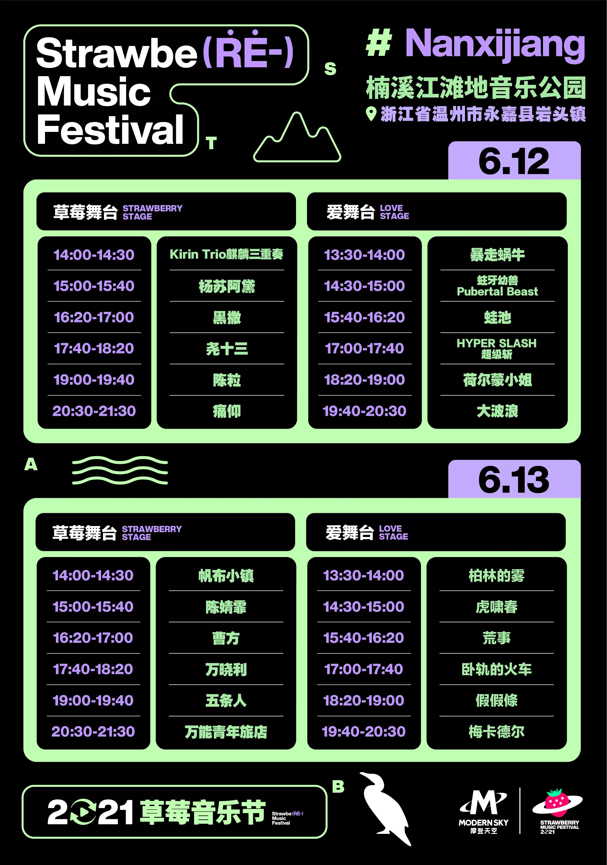 楠溪江草莓音乐节2022演出时间表+全阵容