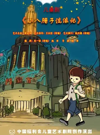 儿童剧《小八腊子流浪记》上海站
