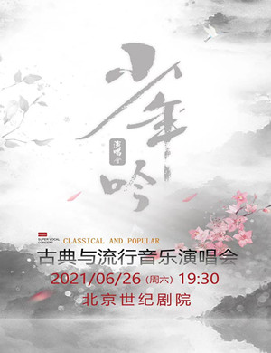 2021《少年吟》古典与流行音乐北京演唱会