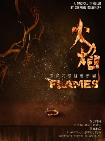 2021音乐剧FLAMES火焰上海站