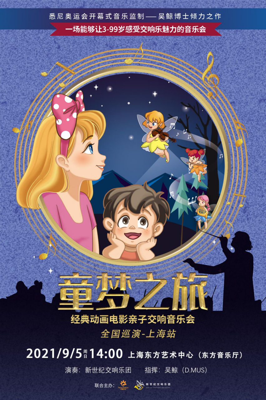 2021童梦之旅·经典动画电影主题亲子交响音乐会-上海站