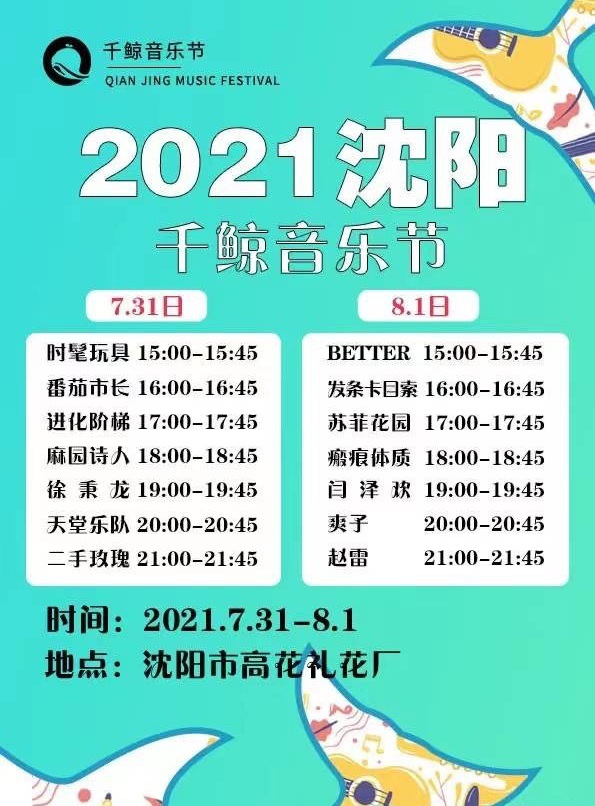2022沈阳千鲸音乐节