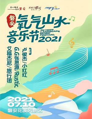 2021磐安氧气山水音乐节