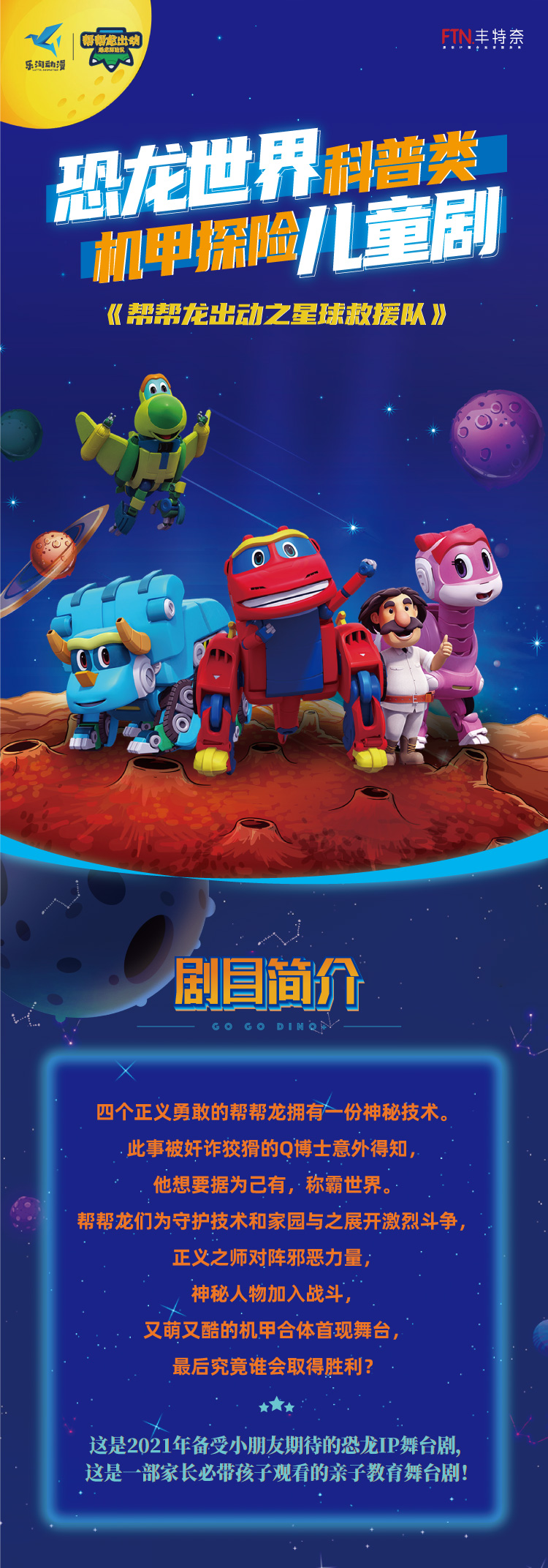 2021恐龙世界科普类儿童剧《帮帮龙出动之星球救援队》-郑州站