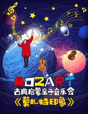 莫扎特印象北京音乐会