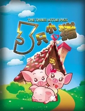 舞台剧《三只小猪》北京站