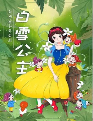 儿童剧《白雪公主》北京站