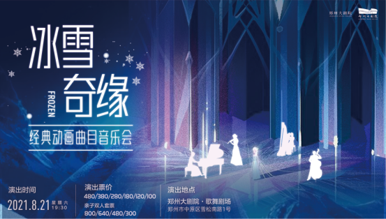  2021《冰雪奇缘》经典动画主题音乐会-郑州站