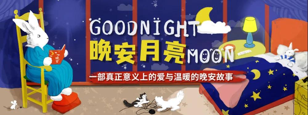 2022绘本音乐剧《晚安月亮》之好梦|满满的温暖-上海站