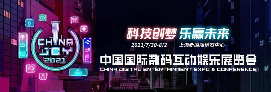 2021ChinaJoy中国国际数码互动娱乐展览会-上海站