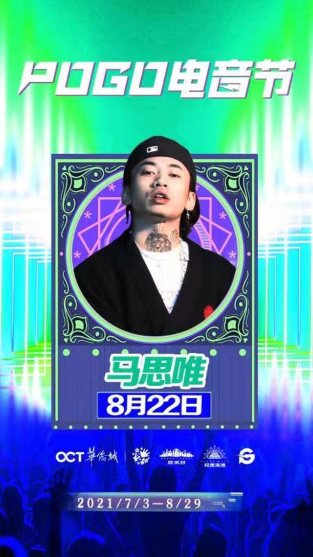 2021「马思唯/Jony J/王子异」POGO电音节-天津站