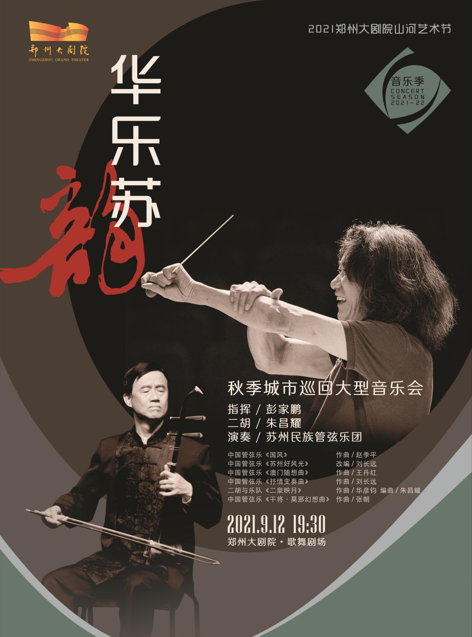 2021苏州民族管弦乐团《华乐苏韵》-郑州站