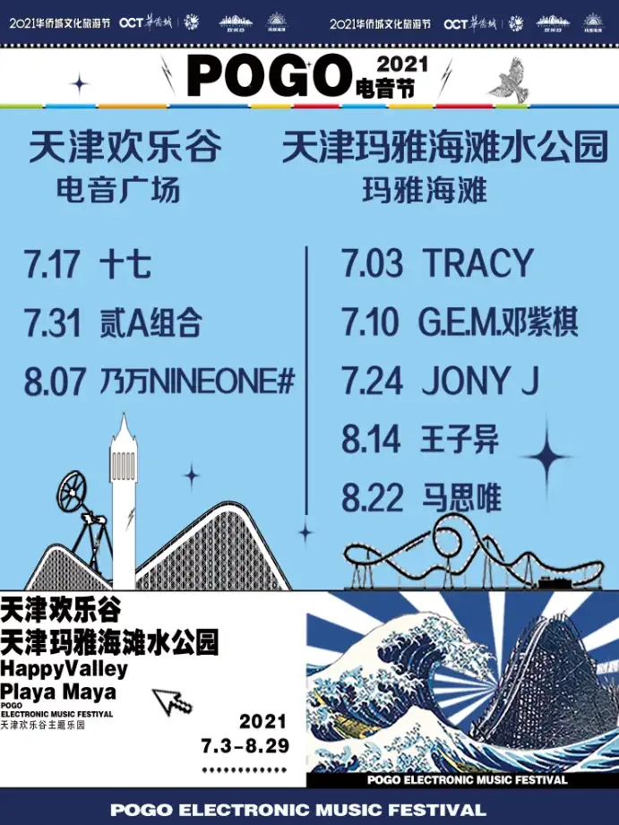 2021「马思唯/Jony J/王子异」POGO电音节-天津站