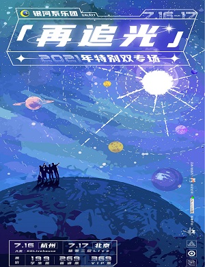2021银河系乐团北京演唱会