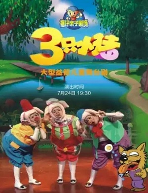2021童话剧三只小猪郑州站